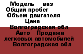  › Модель ­ ,ваз 21099 › Общий пробег ­ 140 000 › Объем двигателя ­ 2 › Цена ­ 35 - Волгоградская обл. Авто » Продажа легковых автомобилей   . Волгоградская обл.